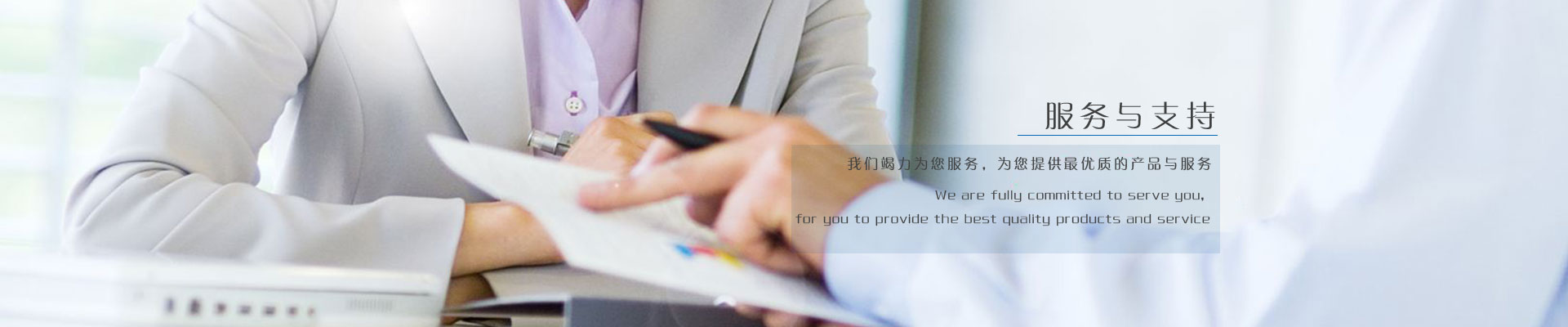 服務支持